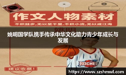 姚明国学队携手传承中华文化助力青少年成长与发展