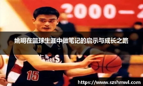 姚明在篮球生涯中做笔记的启示与成长之路