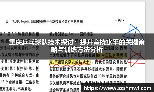 重庆乒乓球队技术探讨：提升竞技水平的关键策略与训练方法分析