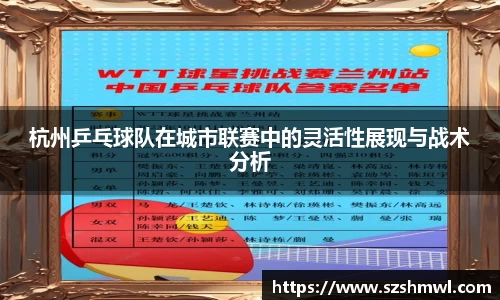 杭州乒乓球队在城市联赛中的灵活性展现与战术分析