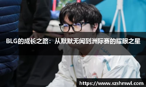 BLG的成长之路：从默默无闻到洲际赛的耀眼之星