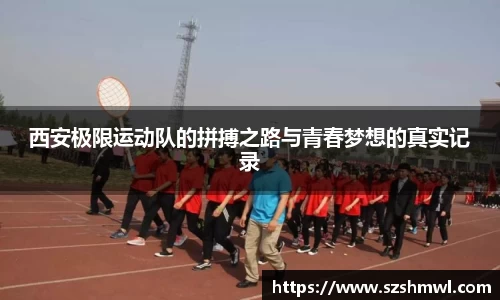 西安极限运动队的拼搏之路与青春梦想的真实记录