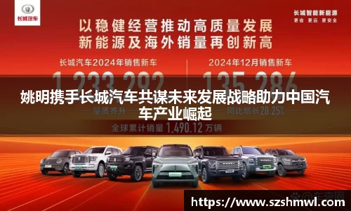 姚明携手长城汽车共谋未来发展战略助力中国汽车产业崛起
