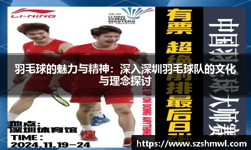 羽毛球的魅力与精神：深入深圳羽毛球队的文化与理念探讨