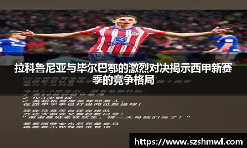 拉科鲁尼亚与毕尔巴鄂的激烈对决揭示西甲新赛季的竞争格局