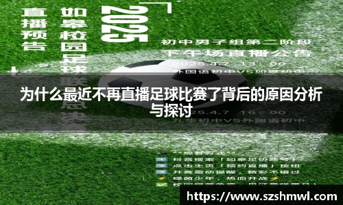 为什么最近不再直播足球比赛了背后的原因分析与探讨