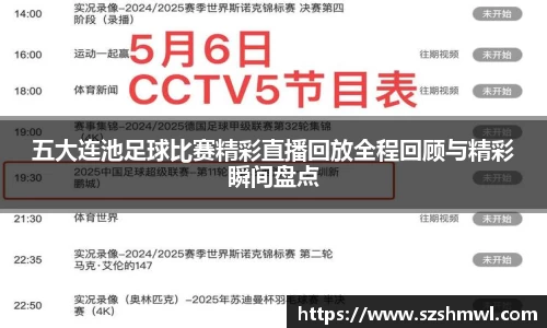五大连池足球比赛精彩直播回放全程回顾与精彩瞬间盘点