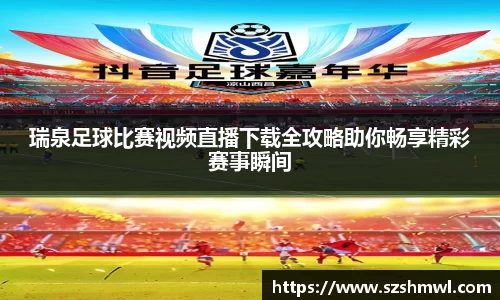 瑞泉足球比赛视频直播下载全攻略助你畅享精彩赛事瞬间