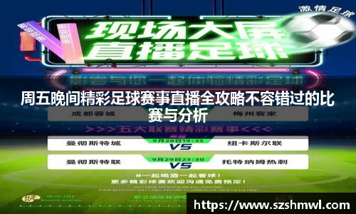 周五晚间精彩足球赛事直播全攻略不容错过的比赛与分析