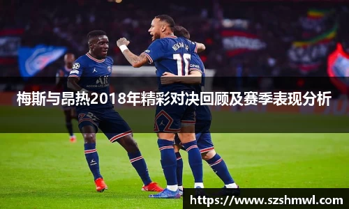 梅斯与昂热2018年精彩对决回顾及赛季表现分析