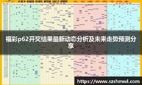 福彩p62开奖结果最新动态分析及未来走势预测分享