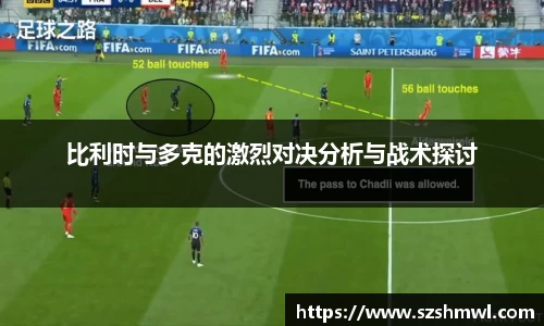 比利时与多克的激烈对决分析与战术探讨