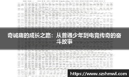 奇诚庸的成长之路：从普通少年到电竞传奇的奋斗故事