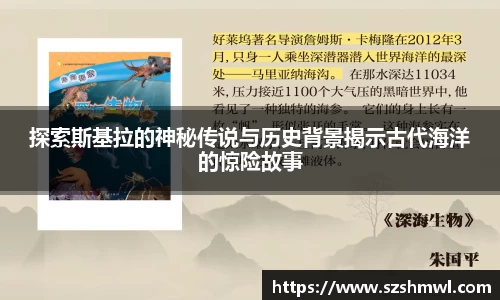 探索斯基拉的神秘传说与历史背景揭示古代海洋的惊险故事