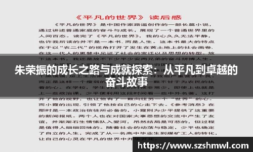 朱荣振的成长之路与成就探索：从平凡到卓越的奋斗故事