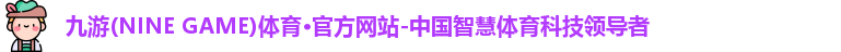 九游·体育